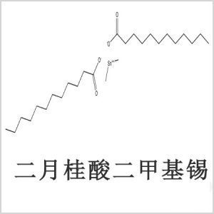 二月桂酸二甲基錫，月桂酸二甲基錫，月桂酸甲基錫