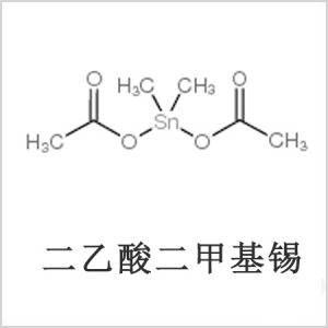 二醋酸二甲基錫，醋酸二甲基錫，醋酸甲基錫，cas 13293-57-7，二二甲基錫，二甲基錫，甲基錫